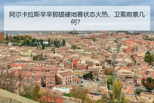 a-er-ka-la-si-xin-xin-na-ti-ying-di-sai-zhuang-tai-huo-re-wei-mian-qian-jing-ji-he-3-948.jpg