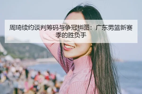 zhou-qi-xu-yue-tan-pan-chou-ma-yu-zheng-guan-pin-tu-guang-dong-nan-lan-xin-sai-ji-de-sheng-fu-shou-3-275.jpg