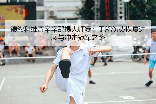 de-yue-ke-wei-qi-xin-xin-na-ti-da-shi-sai-shou-wan-shang-shi-hui-fu-jin-zhan-yu-chong-ji-guan-jun-zhi-lu-2-414.jpg