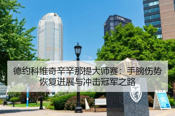 de-yue-ke-wei-qi-xin-xin-na-ti-da-shi-sai-shou-wan-shang-shi-hui-fu-jin-zhan-yu-chong-ji-guan-jun-zhi-lu-3-590.jpg