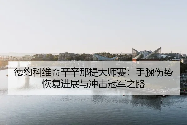de-yue-ke-wei-qi-xin-xin-na-ti-da-shi-sai-shou-wan-shang-shi-hui-fu-jin-zhan-yu-chong-ji-guan-jun-zhi-lu-1-645.jpg