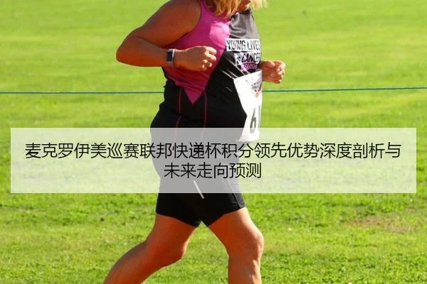 麦克罗伊美巡赛联邦快递杯积分领先优势深度剖析与未来走向预测