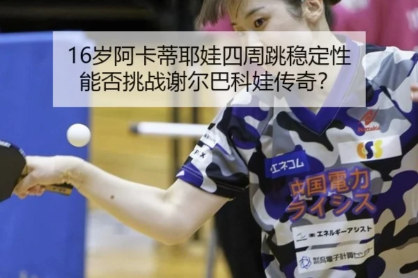 sui-a-ka-di-ye-wa-si-zhou-tiao-wen-ding-xing-neng-fou-tiao-zhan-xie-er-ba-ke-wa-chuan-qi-3-380.jpg