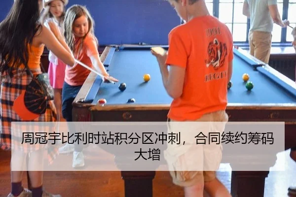 周冠宇比利时站积分区冲刺，合同续约筹码大增