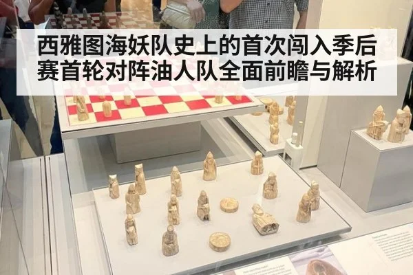 西雅图海妖队史上的首次闯入季后赛首轮对阵油人队全面前瞻与解析