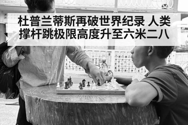 杜普兰蒂斯再破世界纪录 人类撑杆跳极限高度升至六米二八